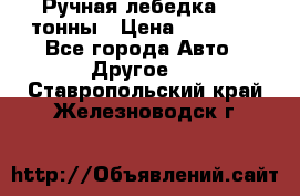 Ручная лебедка 3.2 тонны › Цена ­ 15 000 - Все города Авто » Другое   . Ставропольский край,Железноводск г.